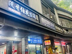 -没牙伯花生汤店(老药洲店)
