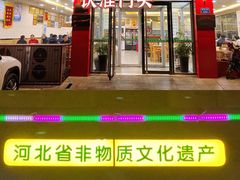 门面-正顺饸饹馆(中土商务楼店)