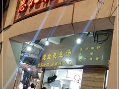 门面-思北花生汤