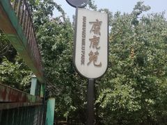 -北京麋鹿生态实验中心