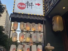 -一豚轩·烧鸟·豚骨拉面(五四路店)