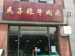 门面-兰州马子禄牛肉面(文景公园店)