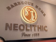 -新石器烤肉(南站店)