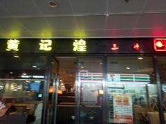 门面-黄记煌三汁焖锅(欢乐海岸店)