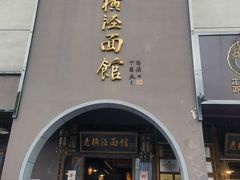 -老横泾面馆(吴中横泾店)