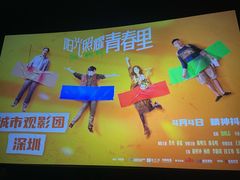 -万象影城(深圳布吉万象汇IMAX店)