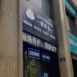 -俏妍会·科技美容中心