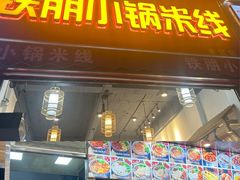 -铁朋小锅米线(金星店)