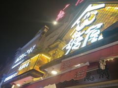 -塘屋烧烤·云南火塘烧烤品牌(联盟路店)