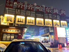 -袁山山重庆火锅(丈八北路店)