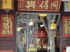 -同得兴 Since·1995 传统苏式面馆(嘉馀坊店)