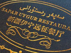 -新疆伊宁远征餐厅