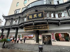 -德兴馆(广东路总店)