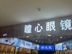 -三叶眼镜城批发市场(上海火车站店)