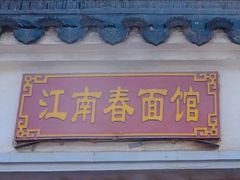 门面-泰顺江南春面馆