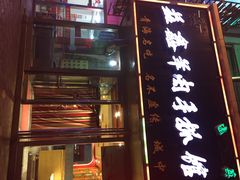 清真益鑫羊肉手抓馆(南大街店)-清真益鑫羊肉手抓馆(南大街店)