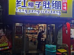 -寻香羊小羊·徐州烧烤(南京店)