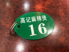 -高记麻辣烫