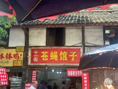 -十一街苍蝇馆子转经消江湖菜(九眼桥十一街店)