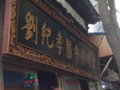 门面-刘纪孝腊牛羊肉(北广济街店)