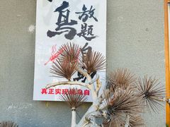 -王氏炉匠·烧鸟放题自助(三里屯店)