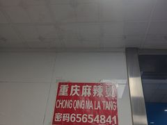 -重庆麻辣烫(国权路店)