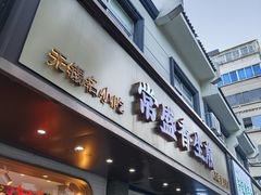 -常盛香生煎·酸辣汤.无锡老字号玉兰饼(新生路店)