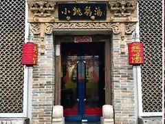 门面-小铫鸡汤