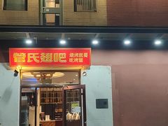 -管氏翅吧(国展店)