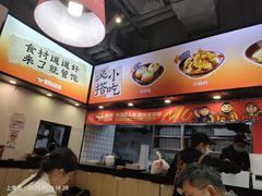 -魔都三兄弟酸辣粉·蘸卤炸串(虹桥万科店)
