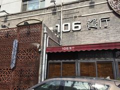 门面-106餐厅(山水文园店)