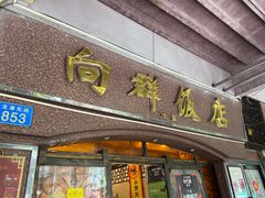 门面-粤·向群饭店(龙津东路总店)