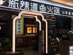 门面-新辣道鱼火锅(上地华联店)