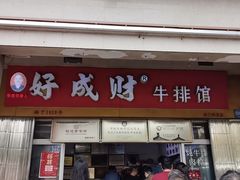 -好成财牛排馆(涂门街总店)