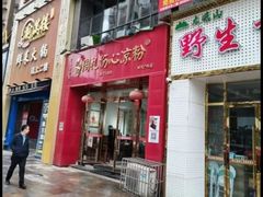 -姚记.周礼伤心凉粉(时代广场店)