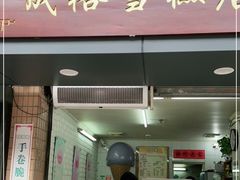 门面-成裕雪糕店(士多店)