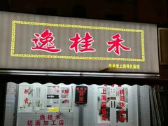 门面-华良切面店(航建大楼店)
