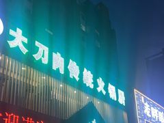 -楼外楼大刀肉传统火锅居(博学路店)