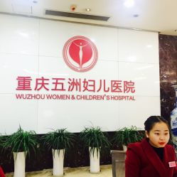 点击看大图 -重庆五洲医院·妇幼保健