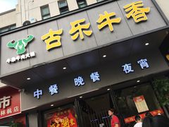门面-古乐牛香·鲜牛肉牛杂火锅(新区店)