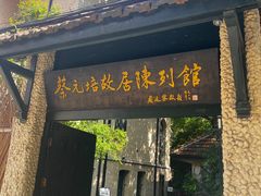 -上海蔡元培故居陈列馆