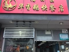 -华香鹅快餐店