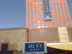 -新疆尊茂银都酒店