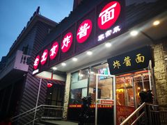 门面-恭敬李老北京炸酱面·京味菜(西花市店)