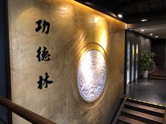 -功德林(南京西路店)