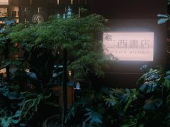 -二酉书店TOYOU BOOKS