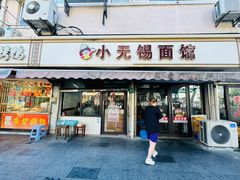-小无锡面馆