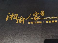 -湘渝人家·川湘菜(十里河店)