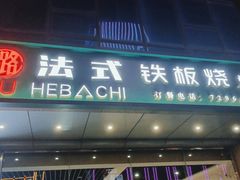门面-璐法式铁板烧(滏东总店)