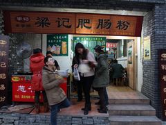 -梁记肥肠粉(宽窄巷子店)